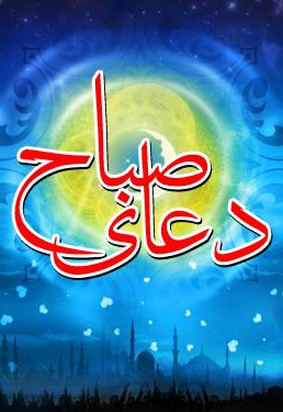 دعای صباح